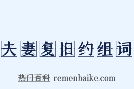 夫妻复旧约组词是什么意思的图片